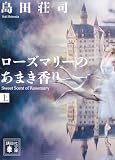 ローズマリーのあまき香り（上） (講談社文庫)