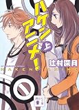 ハケンアニメ！（上） (講談社文庫)