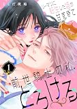 リーマンに転生した姫が甘すぎて前世騎士の私、とろける(1)