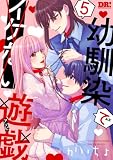 幼馴染でイケない遊戯 5 (花とゆめコミックススペシャル)
