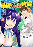 無自覚最硬タンクのおかしな牧場 2 (FWコミックス)