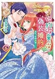 婚約破棄の次は偽装婚約。さて、その次は……。 6【電子限定描き下ろし特典付き】(アリアンローズコミックス)