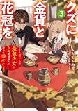 クズに金貨と花冠を 3 ひとりぼっちの最強少女は自称悪徳商人に拾われ幸せになる (オーバーラップノベルス)