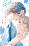 君を映して離さない 3 (花とゆめコミックススペシャル)