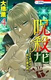 呪殺ナビ~ラッキー神田守の呪われ備忘録~【おまけ描き下ろし付き】 4 (ホラー シルキー)
