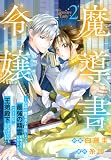 魔導書令嬢～伝説の魔導書を修復したら最強の精霊が味方になりました（クールな王弟殿下がなぜかいつもそばにいます）～【おまけ描き下ろし付き】 2 (花とゆめコミックススペシャル)