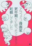 アラフィフ漫画家 更年期かと思ったら妊娠してました