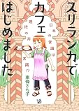 スリランカでカフェはじめました ～日本の常識は現地の非常識！？～