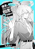 ほんのり煙草の匂いがするお姉さんと相席する話(同人版) 2 お出かけする話