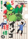 インコ様々 5 ～おかわり～