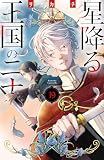 星降る王国のニナ(19) (BE・LOVEコミックス)