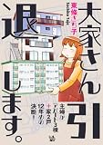 大家さん引退します。～主婦がアパート3棟＋家2戸、12年めの決断！～ 大家さんシリーズ