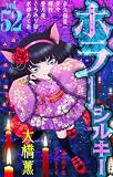 ホラー シルキー Vol.52