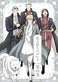 豊太郎ものがたり 第四巻