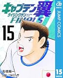 キャプテン翼 ライジングサン FINALS 15 (ジャンプコミックスDIGITAL)