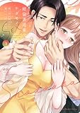 絶倫書道家のケダモノSEX～雇い主が朝まで離してくれません【単行本版】（3）【電子限定描き下ろし付き】 (ラブパルフェコミックス)