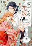 仮初めの花嫁　一条家に嫁いだ私の偽り婚姻譚【おまけ描き下ろし付き】 2 (花とゆめコミックススペシャル)