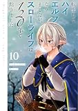 転生してハイエルフになりましたが、スローライフは120年で飽きました -Highelf with a long life- 10 (アース・スターコミックス)