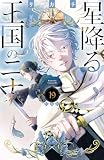 星降る王国のニナ(19) 特装版 (BE・LOVEコミックス)