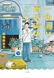 一角通り商店街のこと
