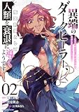 異端のダークヒーラー、魔国幹部として人類を衰退に導くようです ~ただ心穏やかに利益と知識を追求したいだけなのに~2【電子書店共通特典イラスト付】 (アース・スターコミックス)