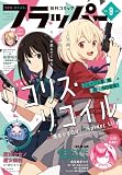 【電子版】月刊コミックフラッパー 2026年9月号 [雑誌]