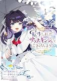 転生しました、サラナ・キンジェです。ごきげんよう。 ~優雅なスローライフで大忙し~4【電子書店共通特典イラスト付】 (アース・スターコミックス)