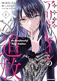 侯爵令嬢アリアレインの追放 the Banishment of Lady Arialaine1 (アース・スターコミックス)