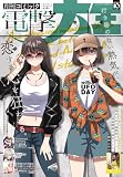 【電子版】月刊コミック 電撃大王 2026年10月号
