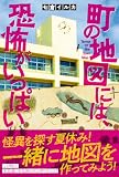 町の地図には、恐怖がいっぱい
