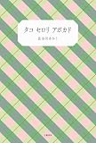 タコ セロリ アボカド (文春e-book)