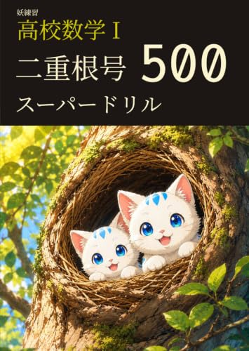 妖練習 高校数学I 二重根号 スーパードリル 500