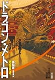 ドラゴン・メトロ―地龍鉄道―