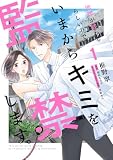 地球が終わるらしいので、いまからキミを監禁します。1 (シルフコミックス)