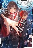 錬金術師の聖櫃【せいひつ】 (ハヤカワ文庫JA)