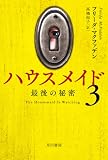 ハウスメイド３　最後の秘密 (ハヤカワ・ミステリ文庫)