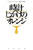 時計じかけのオレンジ〔完全版〕 (ハヤカワepi文庫)