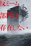 反ミーム部門は存在しない (ハヤカワ文庫SF)