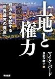 土地と権力　経済を支配する「世界最古の資産」