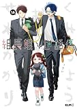 組長娘と世話係 16 (コミックELMO)