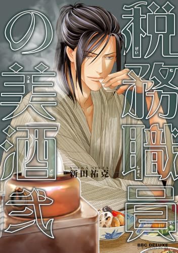 税務職員の美酒 弐の表紙