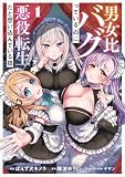 男女比バグっているのに悪役転生だと思い込んでいる奴(コミック)1 (GAコミック)