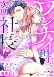 ワンナイ相手は次期社長!?~アソビかと思ったら溺愛でした~【単行本版】1巻(電子限定特典つき) (テラーコミックス)