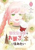 悪役皇女様はお菓子の家に住みたい 5 (piccomics)