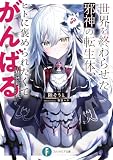 世界を終わらせた邪神の転生体、ヒトに褒められたくてがんばる (富士見ファンタジア文庫)