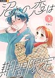 沼との恋は期間限定 3巻 (U-NEXT Comic)