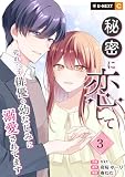 秘密に恋して ～売れっ子俳優の幼なじみに溺愛されてます～ 3巻 (U-NEXT Comic)