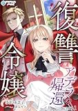 復讐令嬢アデラの帰還【完全版】1 (アマゾナイトノベルズ)