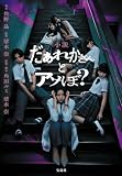 小説 だぁれかさんとアソぼ? (宝島社文庫)
