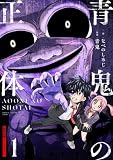 青鬼の正体（１） (てんとう虫コミックススペシャル)